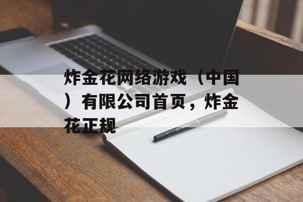 炸金花网络游戏（中国）有限公司首页，炸金花正规