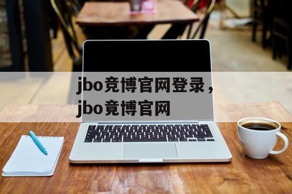 jbo竞博官网登录，jbo竟博官网