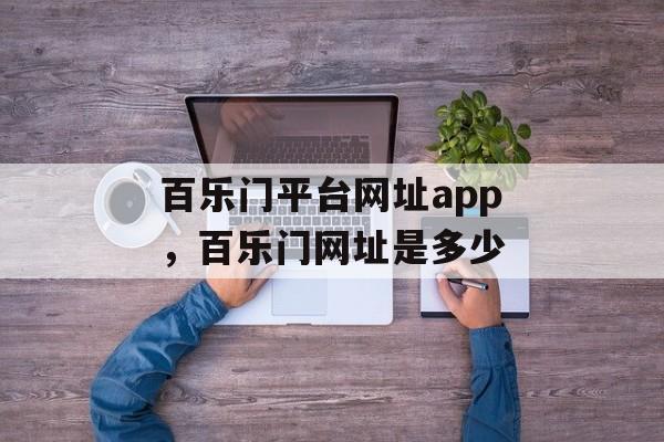 百乐门平台网址app，百乐门网址是多少