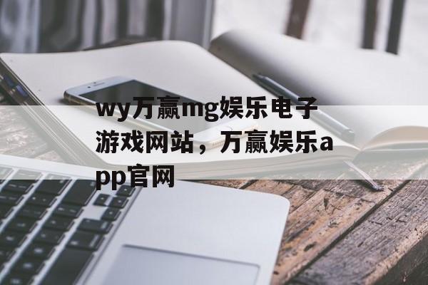 wy万赢mg娱乐电子游戏网站，万赢娱乐app官网